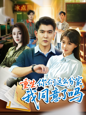 重生你们这么分家我同意了吗（80集）热门火爆短剧