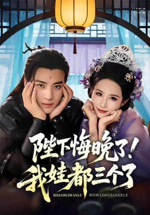 陛下悔晚了我娃都三个了（70集）超火热门短剧