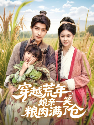 穿越荒年娘亲一笑粮肉满了仓（66集）热门短剧在线看