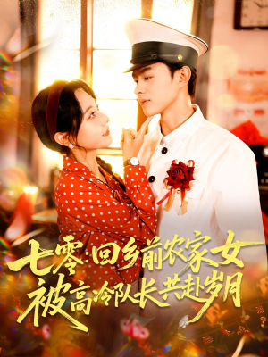 七零回乡前农家女被高冷队长共赴岁月（100集）大结局完美收官