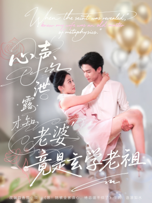 心声泄露才知老婆竟是玄学老祖（80集）在线播放