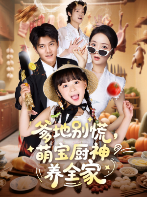 爹地别慌萌宝厨神养全家（65集）看到了大结局