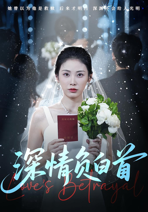 深情负白首（77集）在哪看