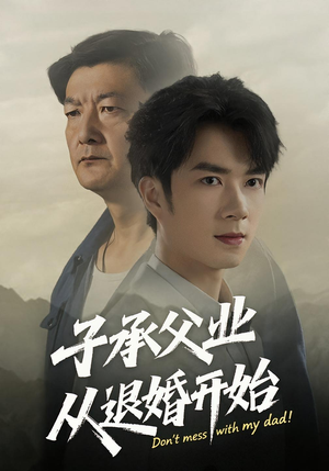 子承父业从退婚开始（56集）最后一集