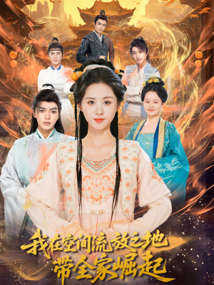 我在空间流放之地带全家崛起（66集）好看的短剧