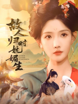 故人归时妩媚生（58集）网上可以看吗