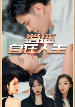 逍遥自在人生（94集）流畅播放免费看