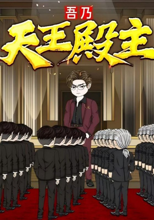吾乃天王殿主（49集）短剧有好货推荐