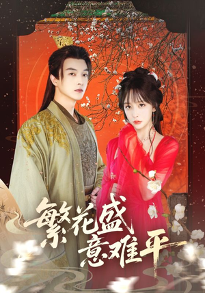 繁花盛意难平（75集）大结局完美收官