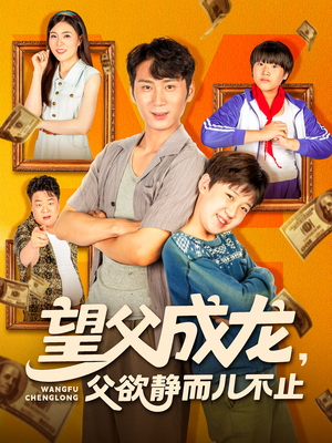 望父成龙父欲静而儿不止（78集）免费观看完整版