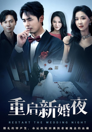 重启新婚夜（61集）热门短剧看不停