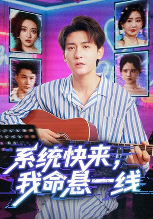 系统快来，我命悬一线&系统快来我命悬一线（70集）精彩短剧推荐
