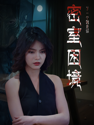 密室困境（30集）百亿短剧抢先看