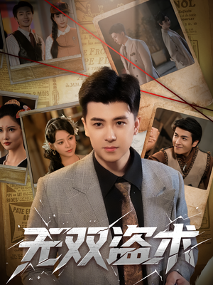 无双盗术（61集）悬疑短剧推荐