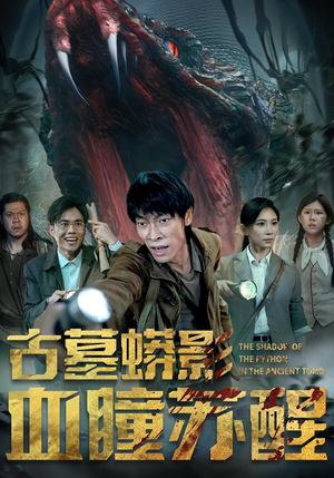 古墓蟒影血瞳苏醒（65集）小短剧抢先看