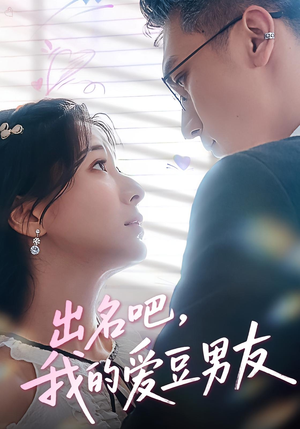 出名吧，我的爱豆男友&出名吧我的爱豆男友（52集）好看短剧又来了