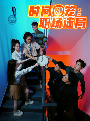 时间囚笼职场迷局（43集）短剧在线观看