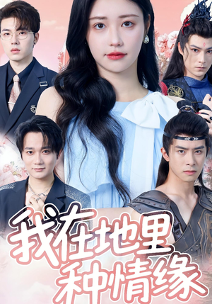我在地里种情缘（48集）火爆热门短剧
