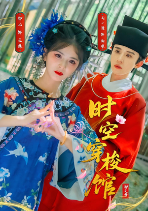 时空穿梭馆（20集）第32集