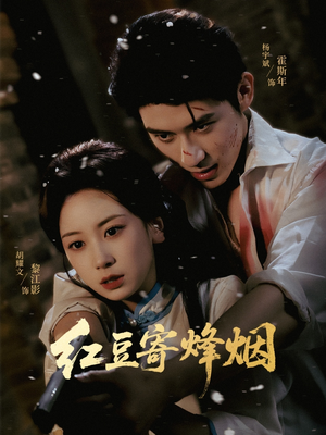 红豆寄烽烟（75集）最新短剧推荐