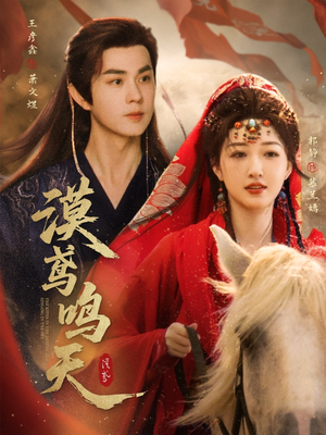 漠鸢鸣天（60集）免费观看全集