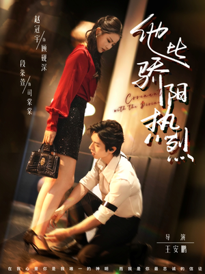 他比骄阳热烈（80集）爆款短剧抢先看