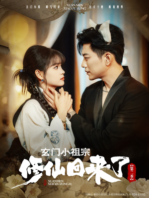 玄门小祖宗修仙回来了第二季（80集）直接看到大结局