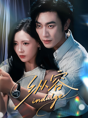 纵容（57集）看精彩短剧