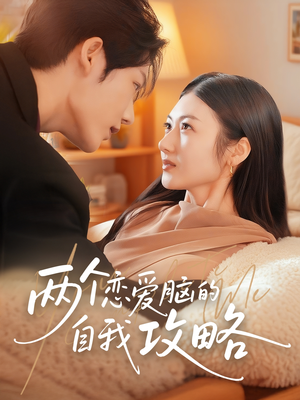 两个恋爱脑的自我攻略（70集）最新热门短剧