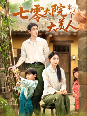 七零大院来了个大美人（70集）短剧上热门