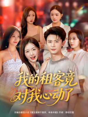 我的租客竟对我心动了（80集）高分佳作免费看