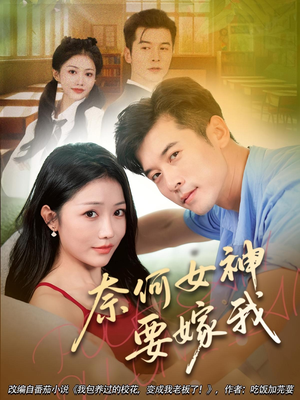 奈何女神要嫁我（69集）精彩短剧推荐