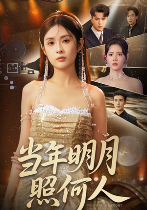 当年明月照何人（70集）演员表