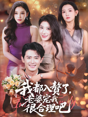 我都入赘了老婆宠我很合理吧（69集）精彩的网络短剧