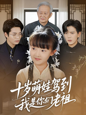 十岁萌娃驾到，我是你们老祖&十岁萌娃驾到我是你们老祖（73集）直接追到结尾