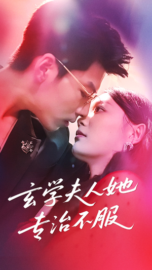 玄学夫人她专治不服（68集）热门短剧看不停