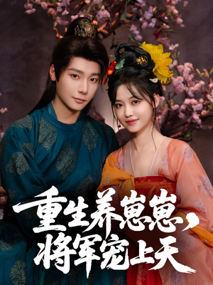 重生养崽崽将军宠上天（60集）火爆热门短剧