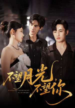 不望月光不望你（75集）在哪个平台看