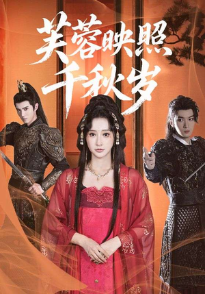芙蓉映照千秋岁（92集）全部免费看全集