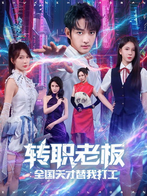 转职老板全国天才替我打工（80集）上热门短剧