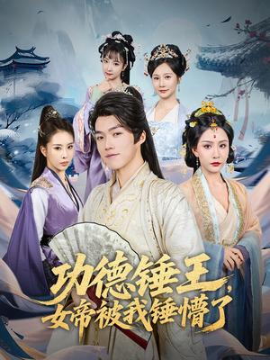 功德锤王，女帝被我锤懵了&功德锤王女帝被我锤懵了（80集）在哪看免费