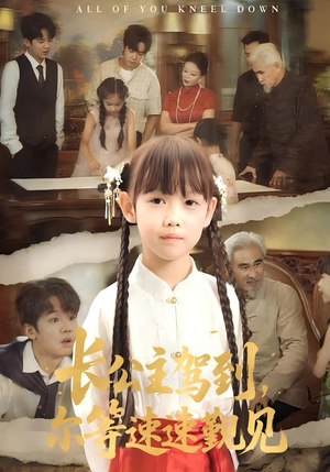 长公主驾到，尔等速速觐见&长公主驾到尔等速速觐见（60集）在线看免费版