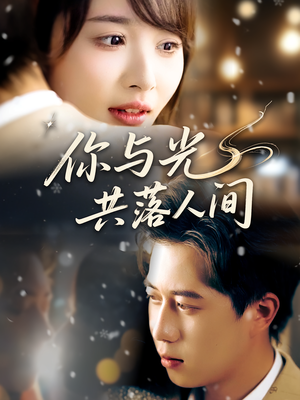 你与光共落人间（81集）短剧精彩片段