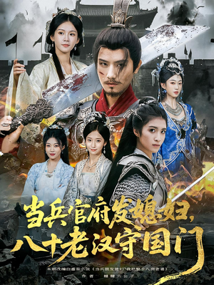 当兵官府发媳妇，八十老汉守国门&当兵官府发媳妇八十老汉守国门（80集）每天短剧分享