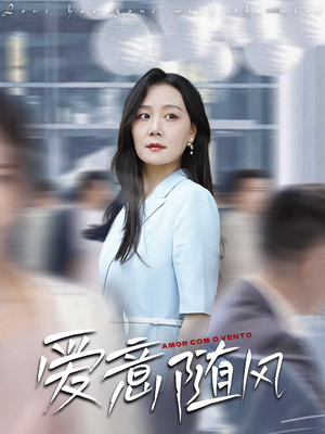 爱意随风（50集）好看的短剧