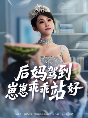 后妈驾到，崽崽乖乖站好&后妈驾到崽崽乖乖站好（67集）最火爆短剧