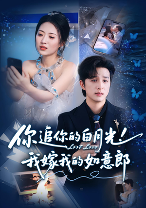 你追你的白月光！我嫁我的如意郎&你追你的白月光！我嫁我的如意郎（70集）追风的女孩短剧