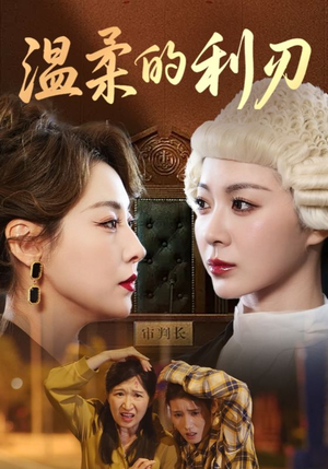 温柔的利刃（65集）夸克网盘观看