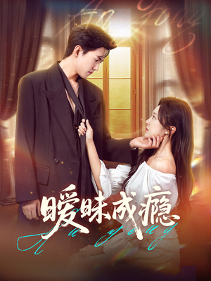 暧昧成瘾（61集）排行榜前十短剧