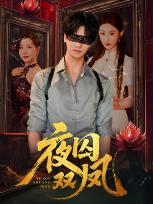 夜囚双凤（46集）这部短剧太好看